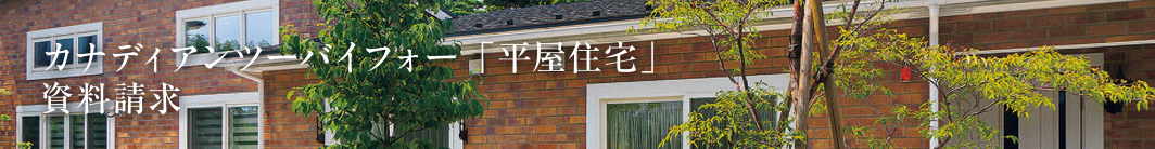 カナディアンツーバイフォー「平屋住宅」資料請求