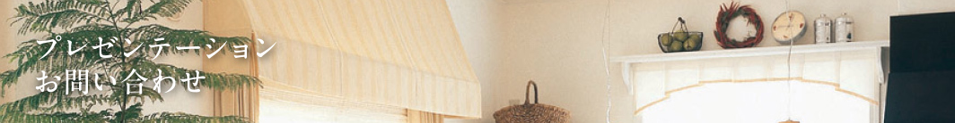 プレゼンテーションお問い合わせ
