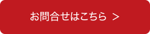 お問い合わせはこちら