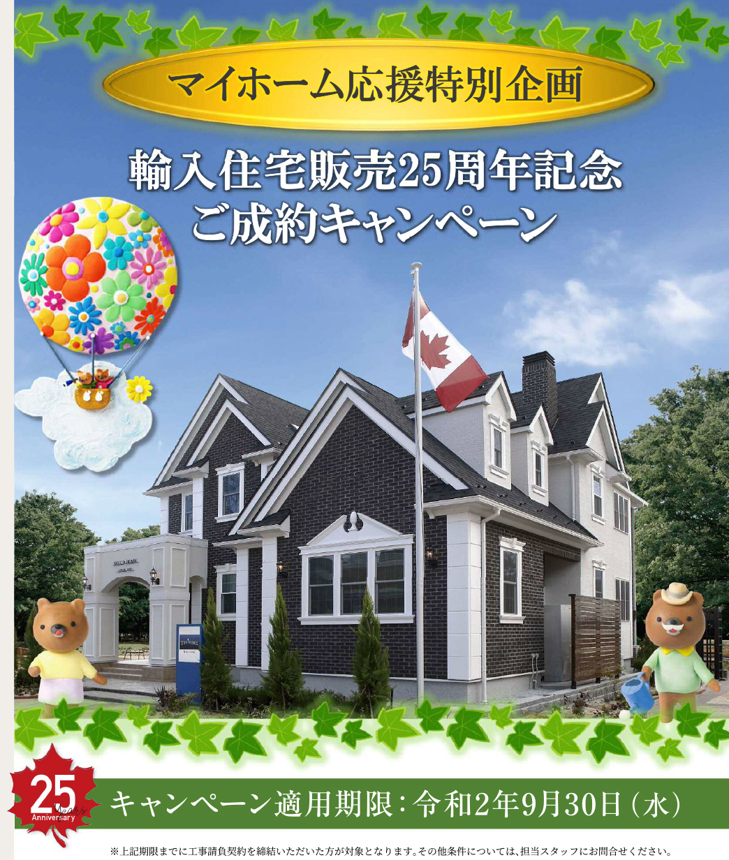 【マイホーム応援特別企画】輸入住宅販売25周年記念　ご成約キャンペーン