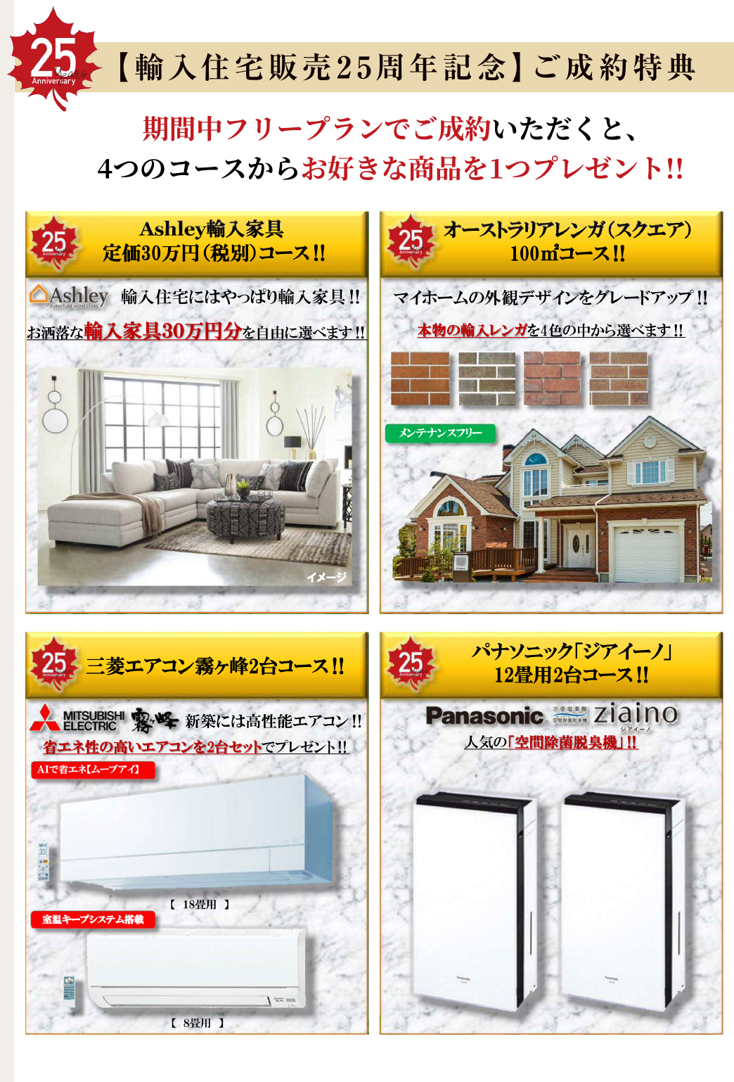 期間中フリープランでご成約いただくと、4つのコースからお好きな商品を1つプレゼント