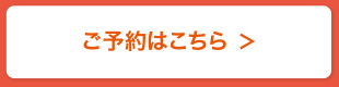 ご予約はこちら
