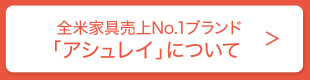 全米家具売上No.1ブランド「アシュレイ」について