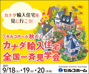 210806|セルコホーム一斉見学会(300_250)