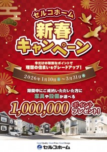 2026新春キャンペーンWEB掲載用(表)jpg